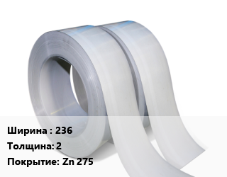 Лента 236х2 Zn 275 цена от 45072 Тг / т, где купить, условия доставки в Костанае и Костанайской области